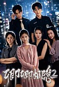 《卿卿相隐2》封面