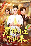 《厨神小主下山来》封面