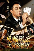 《反赌风云之黄金誓约》封面
