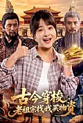 《古今穿梭，老祖宗找我买物资》封面