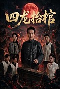 《四龙抬棺》封面