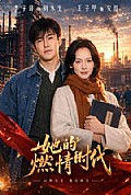 《她的燃情时代》封面