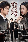 《宫斗冠军整顿废柴婆家》封面