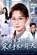 《我重生回到宋老手术的前一天》封面