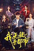 《我,无敌于都市》封面