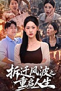 《拆迁风波之重启人生》封面