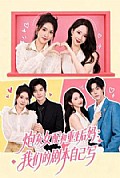 《炮灰女配和重生后妈：我们的剧本自己写》封面