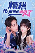 《糟糕心声被他听见了》封面