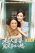 《超人婆婆宠哭孕吐儿媳第三季》封面
