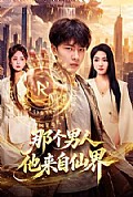 《那个男人他来自仙界》封面