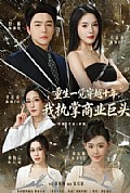 《重生一觉穿越十年，我执掌商业巨头》封面
