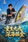 《重生九九：深海掘金》封面