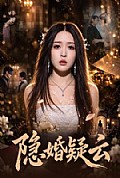 《隐婚疑云》封面