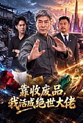 《靠收废品,我活成绝世大佬》封面