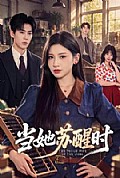 《当她苏醒时》封面