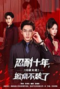 《忍耐十年,科研大佬掀桌不装了》封面