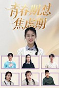 《青春期怼焦虑期》封面