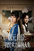 《状元归位:我凭实力赢回人生》封面