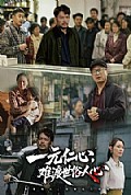 《一元仁心,难渡世俗人心》封面