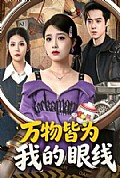 《万物皆为我的眼线》封面