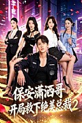《保安潇洒哥开局救下绝美总裁第二季》封面