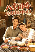 《八零闪婚，炮灰辣媳又掀桌了》封面