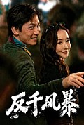 《反千风暴》封面