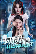 《同事拿我AI换脸,我让你真假难分》封面