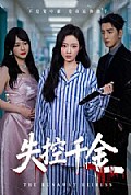 《失控千金》封面