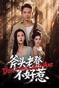 《斧头老登不好惹》封面