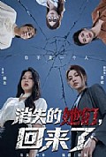 《消失的她们,回来了》封面