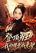 《登顶为王!我的母亲我来护》封面