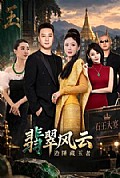 《翡翠风云边陲藏玉者》封面
