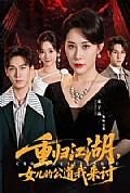 《重归江湖,女儿的公道我来讨》封面