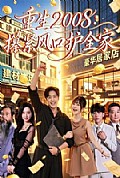 《重生2008：攥紧风口护全家》封面