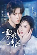 《雾锁情迷》封面