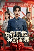 《我靠剪裁称霸商界》封面