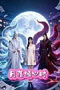 《月落倾心时》封面