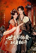 《世子爷他要以身相许》封面