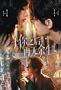 《于你之后再无余生》封面