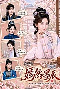 《嫣然墨辰》封面