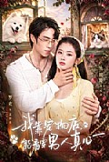 《我靠宠物店，能看穿男人真心》封面
