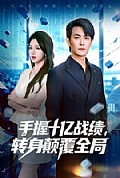 《手握十亿战绩,转身颠覆全局》封面