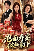 《泡面寿宴,掀翻豪门》封面