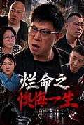 《烂命之懊悔一生》封面