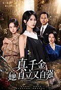 《真千金她自立又自强》封面
