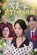 《窝囊一家出了个硬茬媳妇》封面