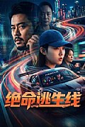 《绝命逃生线》封面