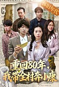 《重回80年，我带全村奔小康》封面