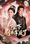 《陛下,剧本拿反了》封面